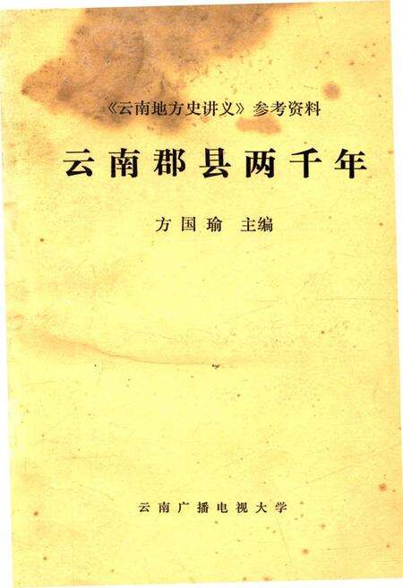 《云南郡县两千年》.pdf_云南省志缩略图