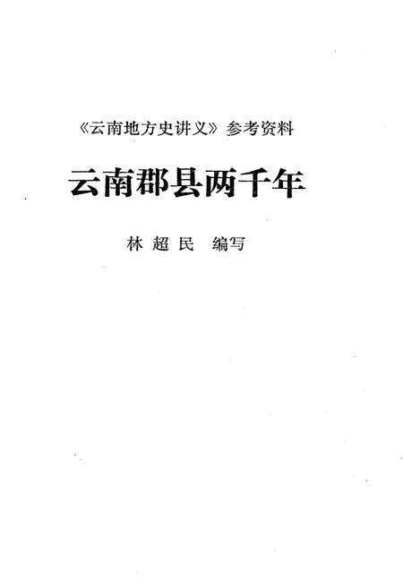 《云南郡县两千年》.pdf_云南省志预览图1