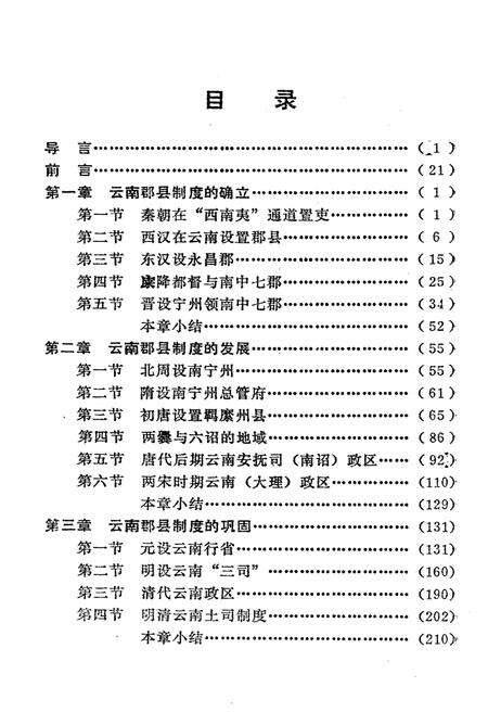 《云南郡县两千年》.pdf_云南省志预览图2