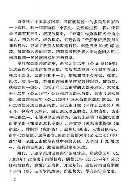 《云南郡县两千年》.pdf_云南省志预览图4