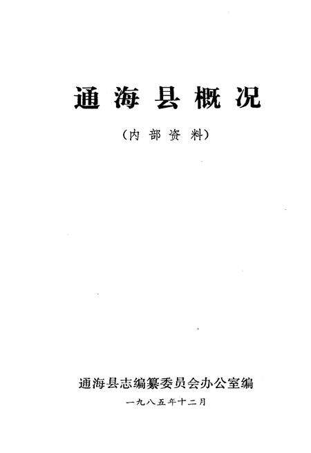 《通海县概况》.pdf_云南省志预览图1