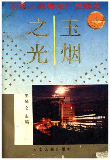 《玉烟之光 云南玉溪卷烟厂发展史》.pdf_云南省志缩略图