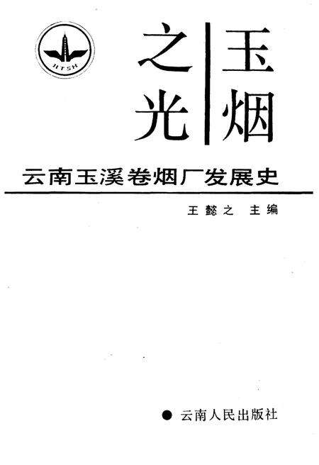 《玉烟之光 云南玉溪卷烟厂发展史》.pdf_云南省志预览图1