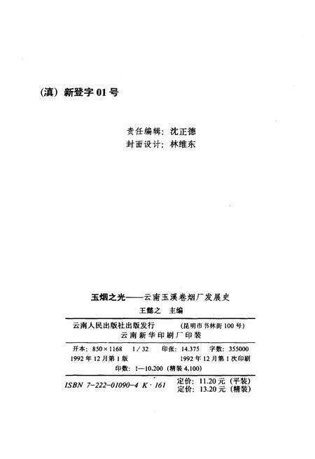 《玉烟之光 云南玉溪卷烟厂发展史》.pdf_云南省志预览图2