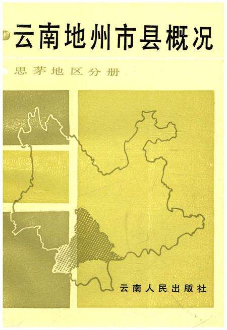 《云南地州市县概况——思茅地区分册》.pdf_云南省志缩略图