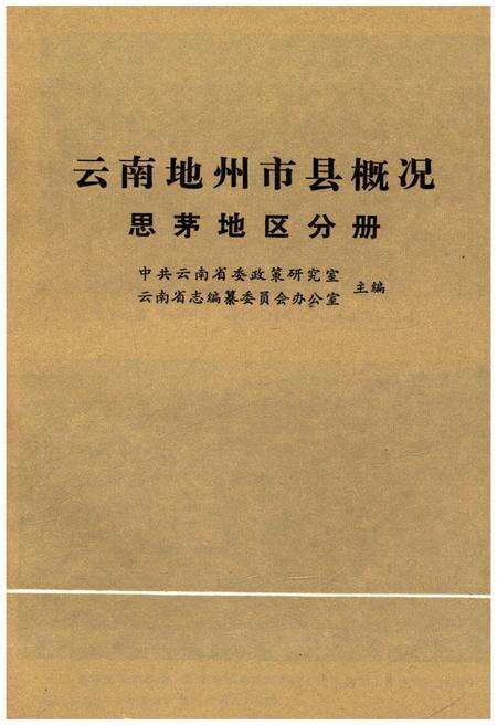 《云南地州市县概况——思茅地区分册》.pdf_云南省志预览图1