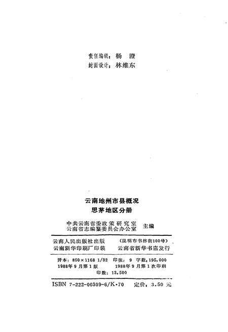 《云南地州市县概况——思茅地区分册》.pdf_云南省志预览图2