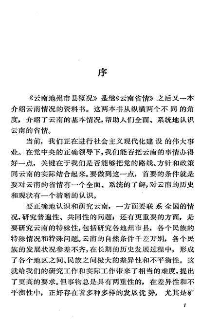 《云南地州市县概况——思茅地区分册》.pdf_云南省志预览图3