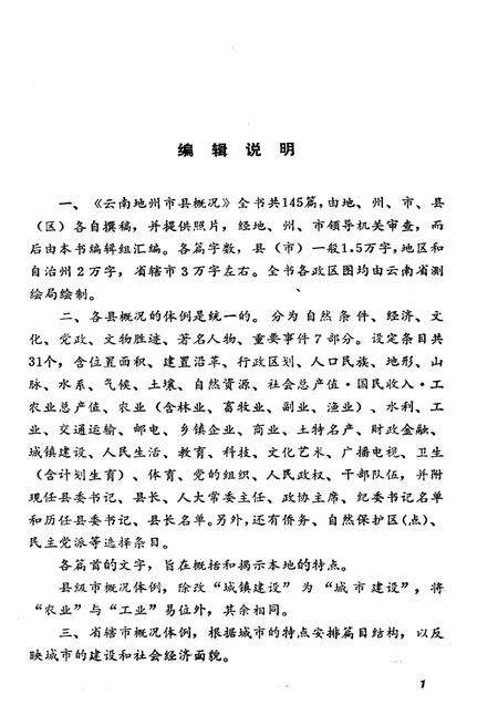《云南地州市县概况——思茅地区分册》.pdf_云南省志预览图5