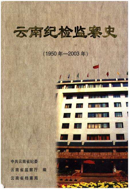 《云南纪检监察史 1950-2003》.pdf_云南省志缩略图