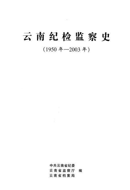 《云南纪检监察史 1950-2003》.pdf_云南省志预览图1
