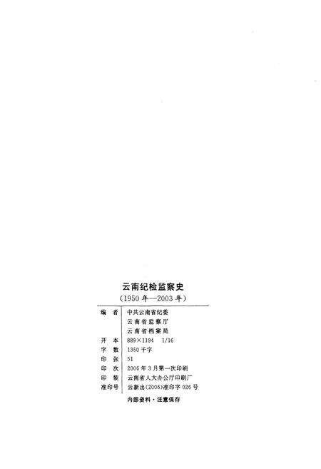 《云南纪检监察史 1950-2003》.pdf_云南省志预览图2