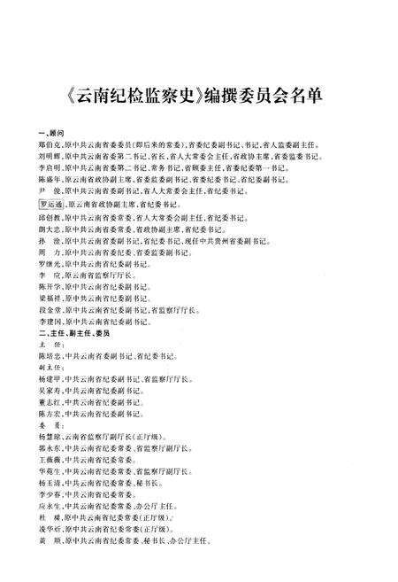 《云南纪检监察史 1950-2003》.pdf_云南省志预览图5