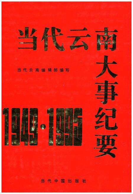 《当代云南大事纪要 1949-1995》.pdf_云南省志缩略图