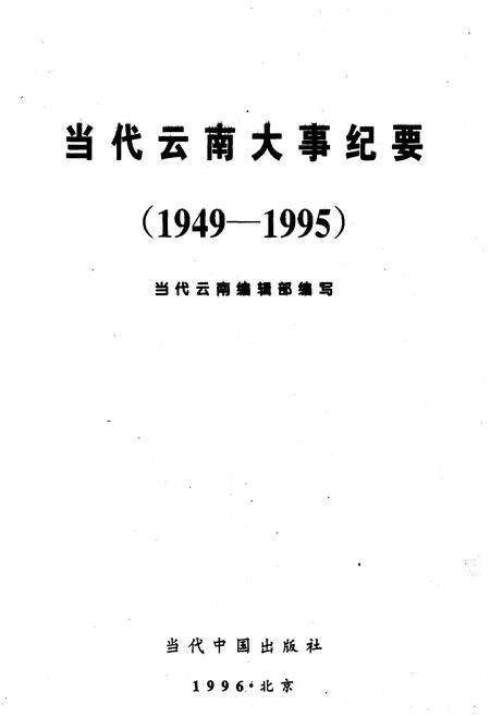 《当代云南大事纪要 1949-1995》.pdf_云南省志预览图1