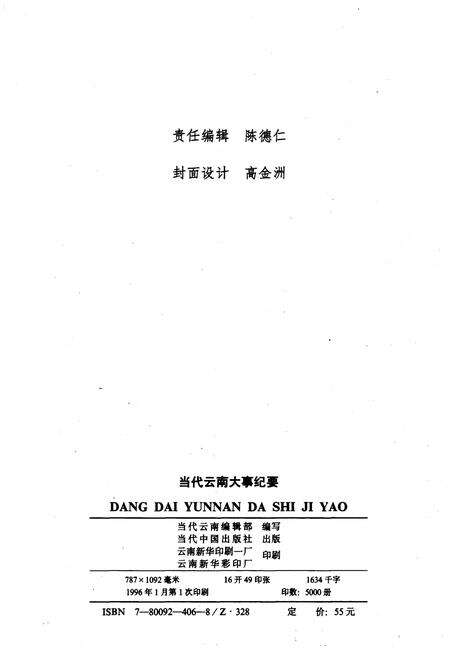 《当代云南大事纪要 1949-1995》.pdf_云南省志预览图2