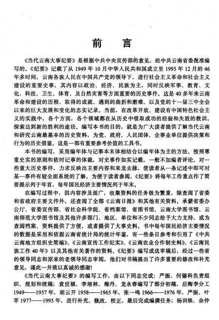 《当代云南大事纪要 1949-1995》.pdf_云南省志预览图4