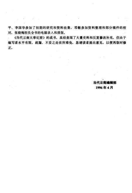 《当代云南大事纪要 1949-1995》.pdf_云南省志预览图5