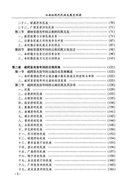 《云南近现代民族发展史纲要》.pdf_云南省志预览图4