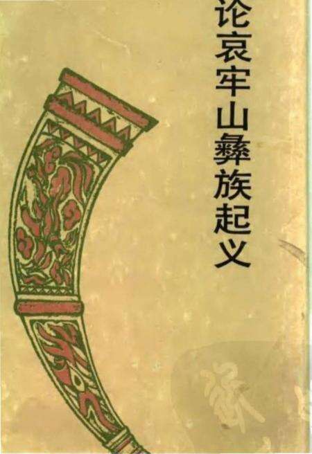 《论哀牢山彝族起义》.pdf_云南省志缩略图