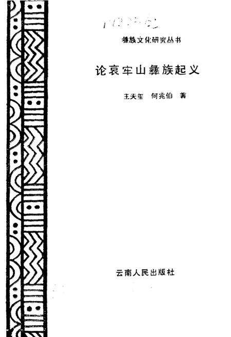 《论哀牢山彝族起义》.pdf_云南省志预览图1