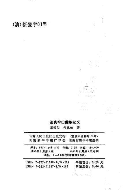 《论哀牢山彝族起义》.pdf_云南省志预览图2