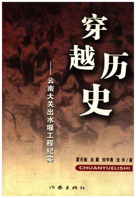 《穿越历史 云南大关出水堰工程纪实》.pdf_云南省志缩略图