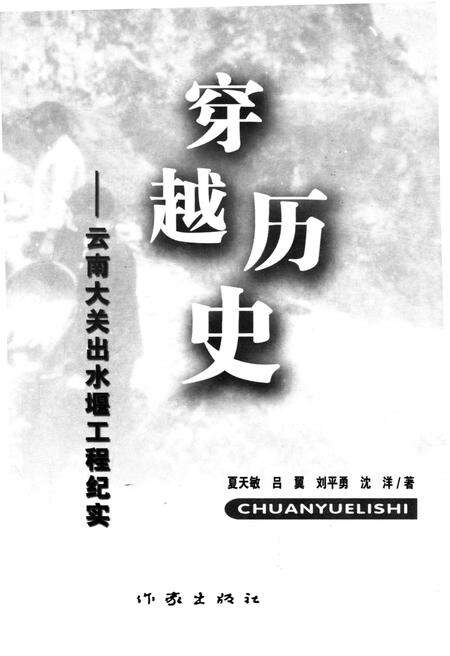 《穿越历史 云南大关出水堰工程纪实》.pdf_云南省志预览图1