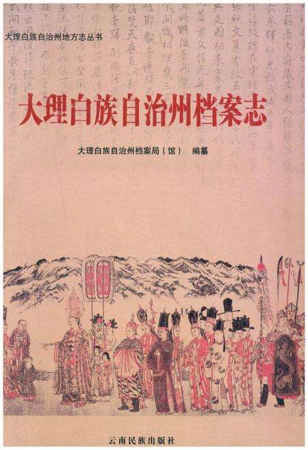 《大理白族自治州档案志》.pdf_云南省志缩略图