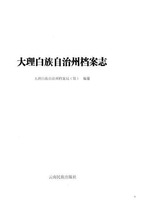 《大理白族自治州档案志》.pdf_云南省志预览图1