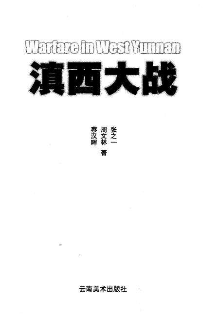 《滇西大战》.pdf_云南省志预览图1
