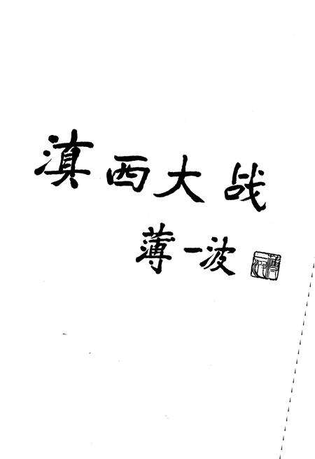 《滇西大战》.pdf_云南省志预览图3