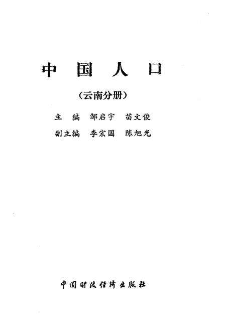 《中国人口 云南分册》.pdf_云南省志预览图1