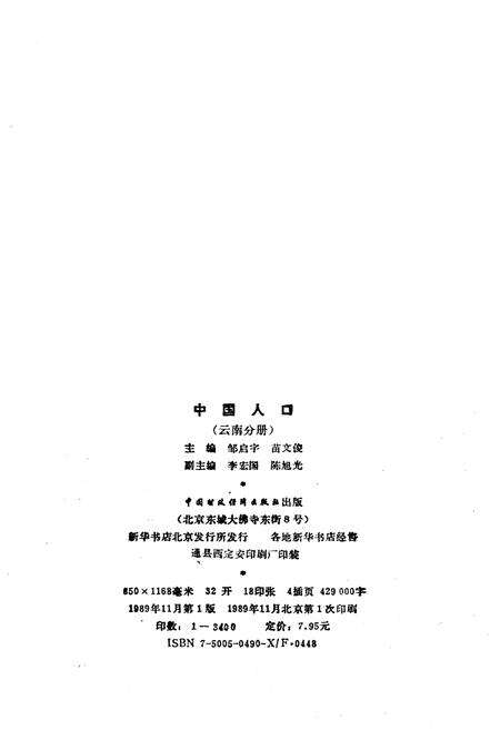 《中国人口 云南分册》.pdf_云南省志预览图2