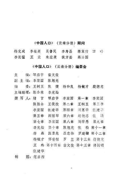 《中国人口 云南分册》.pdf_云南省志预览图4
