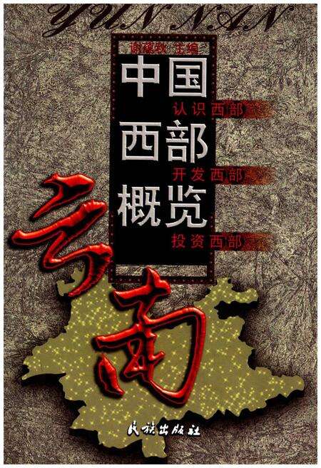 《中国西部概览 云南》.pdf_云南省志缩略图