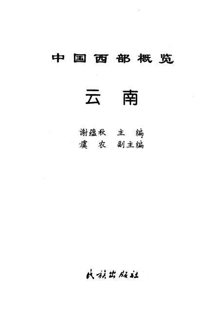 《中国西部概览 云南》.pdf_云南省志预览图1