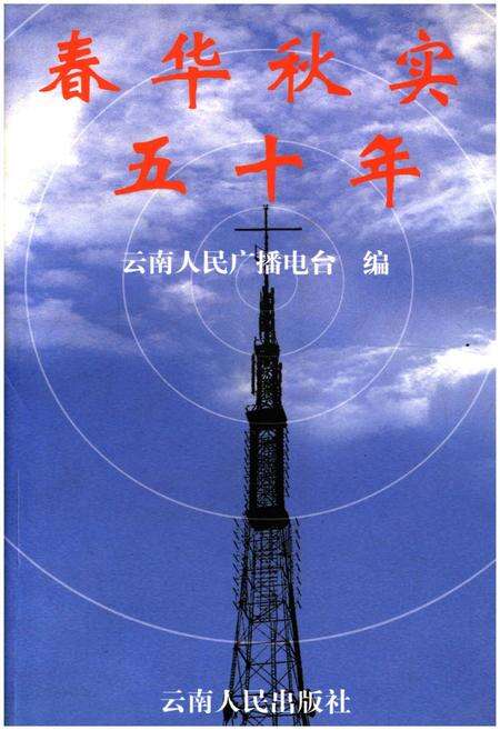 《春华秋实五十年云南广播电台》.pdf_云南省志缩略图