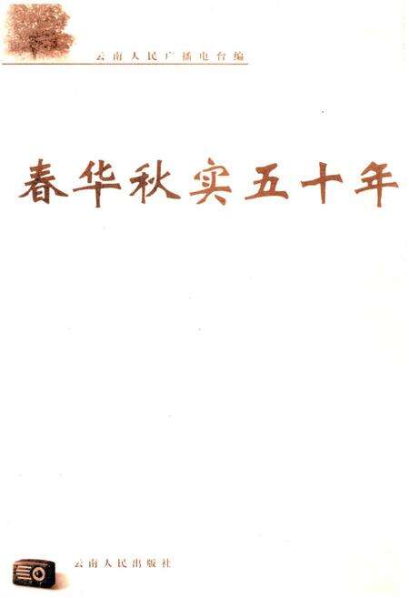 《春华秋实五十年云南广播电台》.pdf_云南省志预览图1