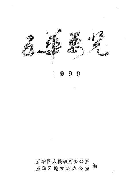 《五华要览》.pdf_云南省志预览图1