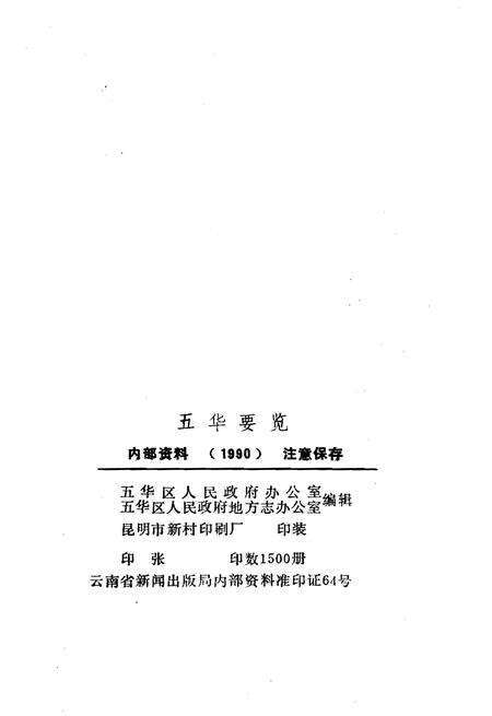《五华要览》.pdf_云南省志预览图2