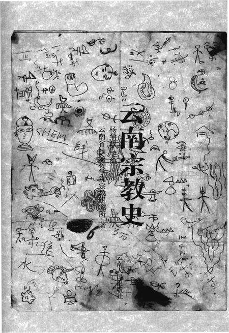 《云南宗教史》.pdf_云南省志预览图1