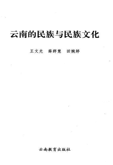 《云南的民族与民族文化》.pdf_云南省志预览图1