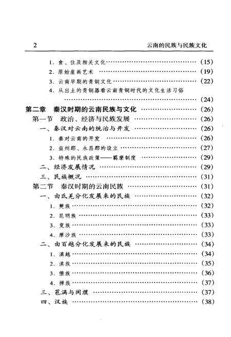 《云南的民族与民族文化》.pdf_云南省志预览图4