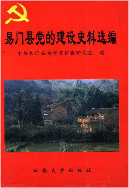 《易门县党的建设史料选编 1978-1995》.pdf_云南省志缩略图