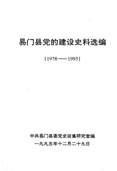 《易门县党的建设史料选编 1978-1995》.pdf_云南省志预览图1