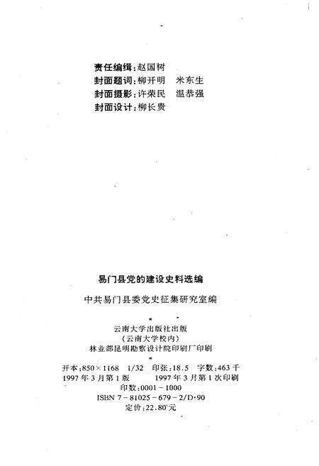 《易门县党的建设史料选编 1978-1995》.pdf_云南省志预览图2