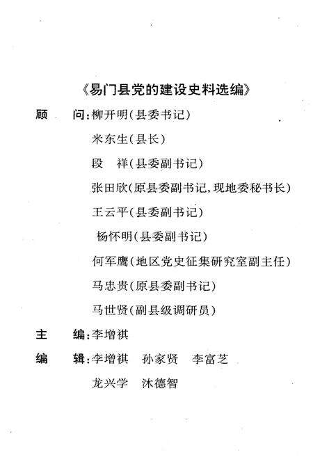 《易门县党的建设史料选编 1978-1995》.pdf_云南省志预览图3