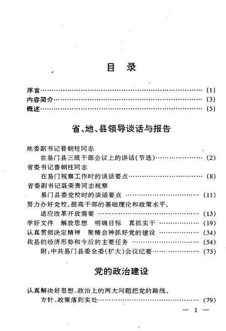 《易门县党的建设史料选编 1978-1995》.pdf_云南省志预览图5