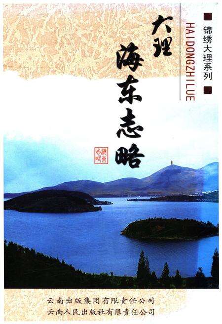 《大理海东志略》.pdf_云南省志缩略图